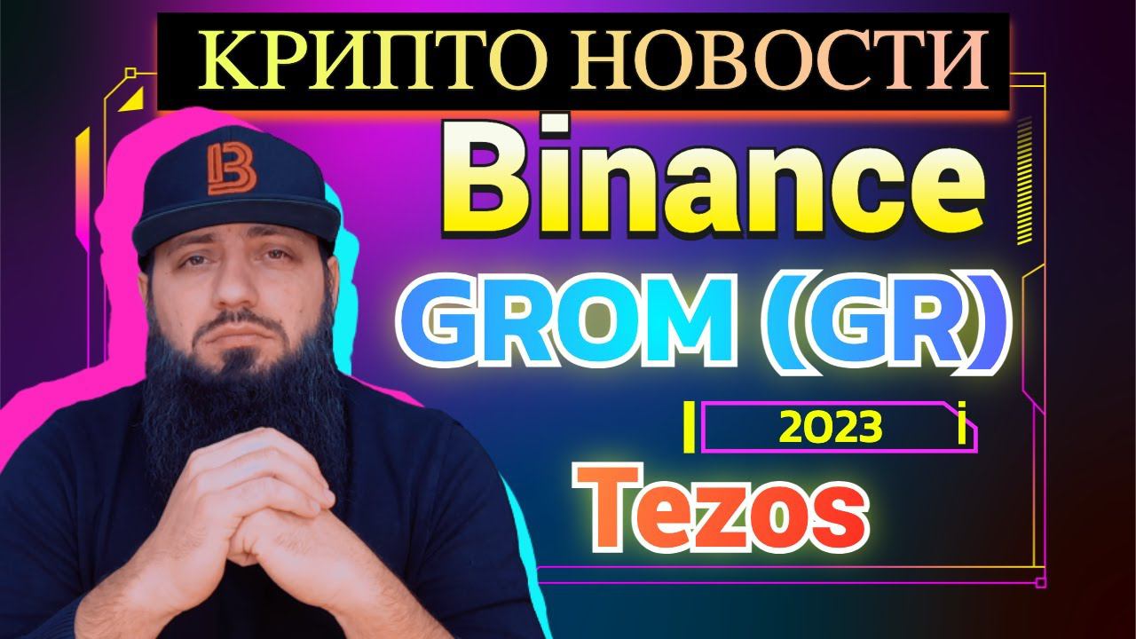 Ripple в ЧЕРНОГОРИИ Монета GROM (GR) Tezos в США создает реестр машин BTC В НИГЕРИИ по 62000$ смотреть онлайн