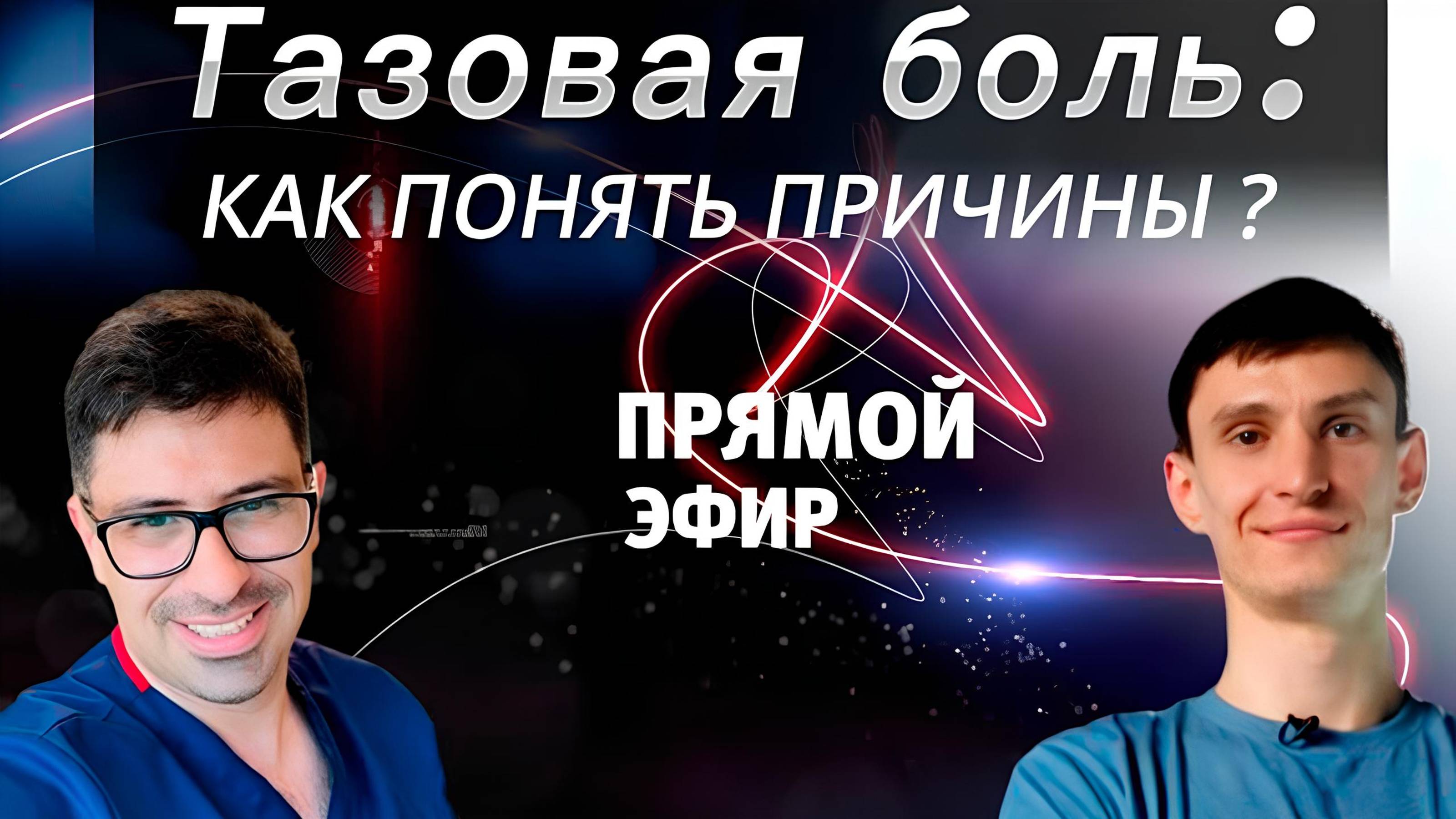 Эфир уролога и реабилитолога: все, что вы хотели знать о болях в тазобедренном суставе. смотреть онлайн