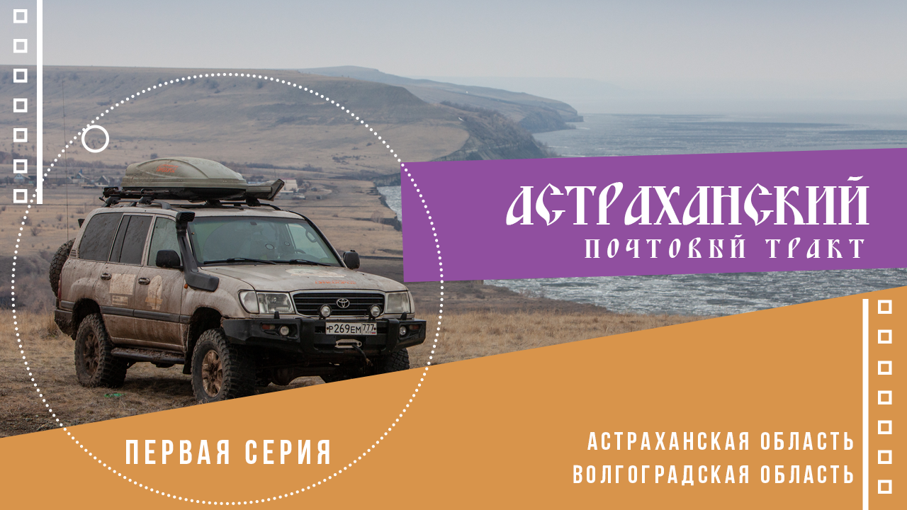 Астраханский почтовый тракт. фильм 1 смотреть онлайн