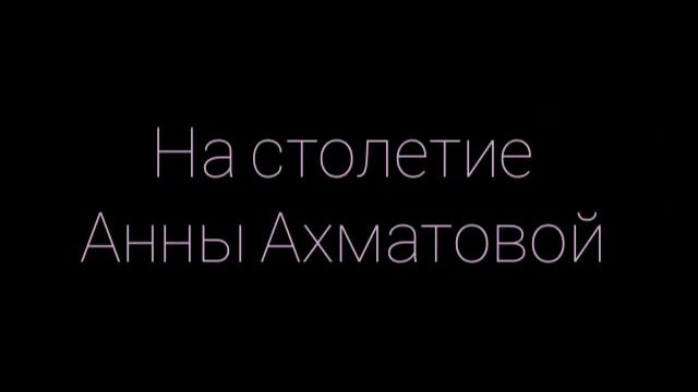 Иосиф Бродский - На столетие Анны Ахматовой: Музыкальная поэзия смотреть онлайн