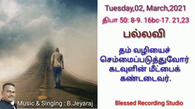 திருப்பாடல்-50|Catholic Mass |psalm-50| 02 March-21|Jeyaraj Music Composer |Blessed Recording Studi смотреть онлайн