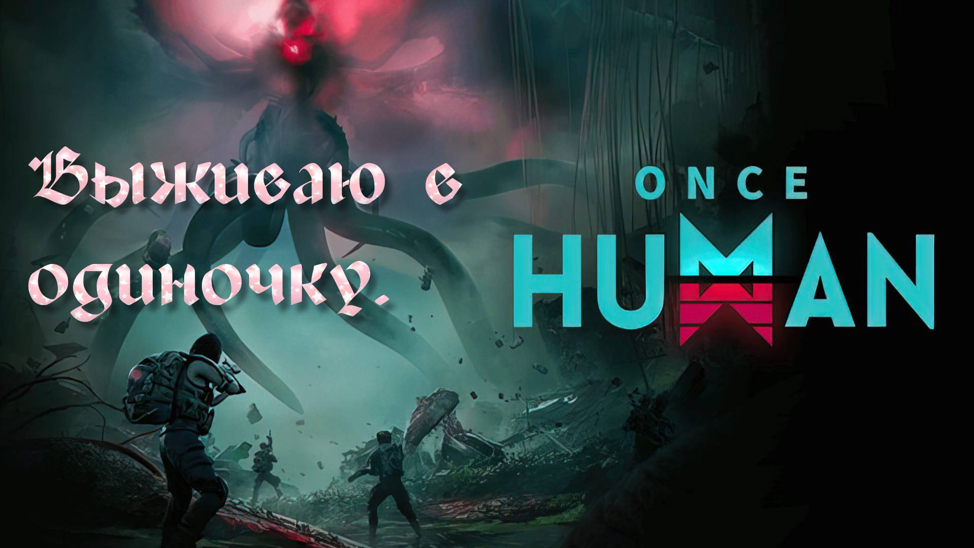 Once human - Выживаю в одиночку. смотреть онлайн