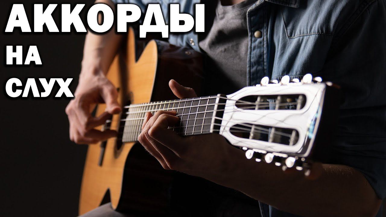 КАК ПОДОБРАТЬ АККОРДЫ К ПЕСНЕ НА СЛУХ— ГЛАВНЫЙ СЕКРЕТ НА ГИТАРЕ смотреть онлайн