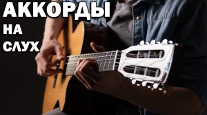 КАК ПОДОБРАТЬ АККОРДЫ К ПЕСНЕ НА СЛУХ— ГЛАВНЫЙ СЕКРЕТ НА ГИТАРЕ