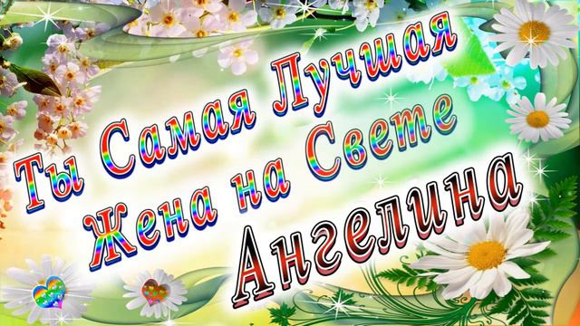 Ты Самая Лучшая Жена Ангелина смотреть онлайн