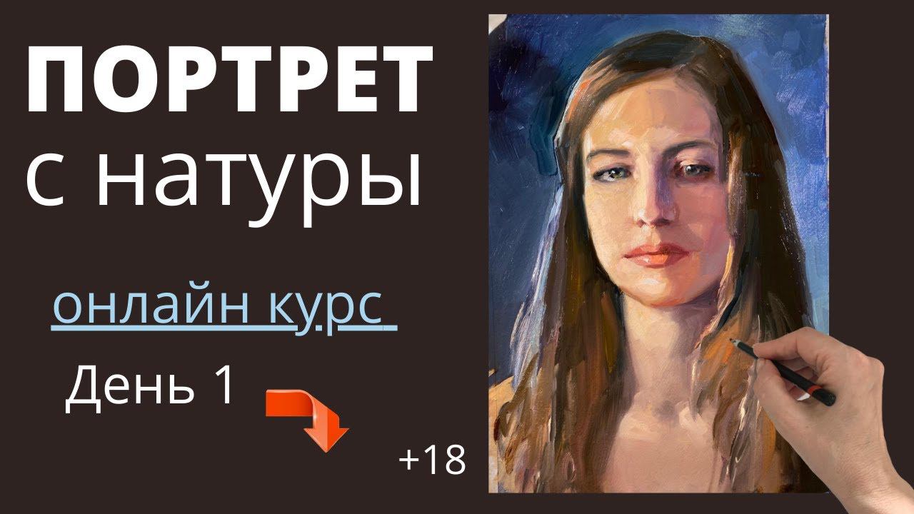 3.1 Портрет с натуры. Масло. Онлайн МК. День 1 - пишем маслом Вместе смотреть онлайн