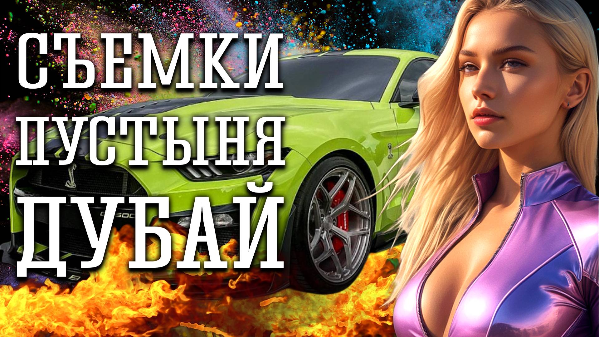 ПУСТЫНЯ КАМЕРА МУСТАНГ /ДУБАЙ СЪЕМКИ  #видеомейкер #контентмейкер #видеограф #дубай #имидж