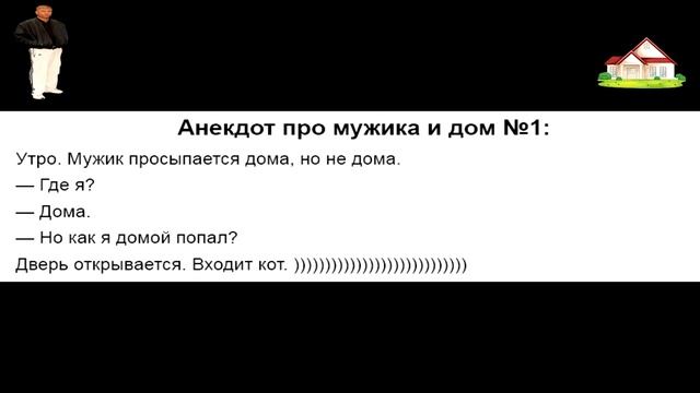 Анекдот про мужика и дом №1 смотреть онлайн