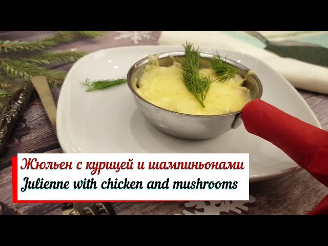 Жюльен с курицей и шампиньонами. смотреть онлайн