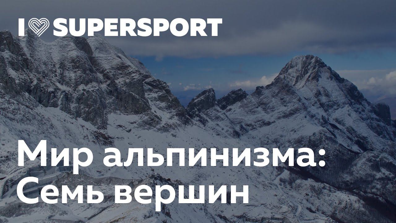 Мир альпинизма. Семь вершин. Людмила Коробешко в Лектории I Love Supersport смотреть онлайн