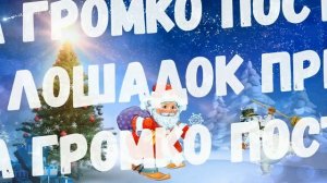 Волшебный посох❄️Песня Деда Мороза❄️Хожу брожу по лесу я