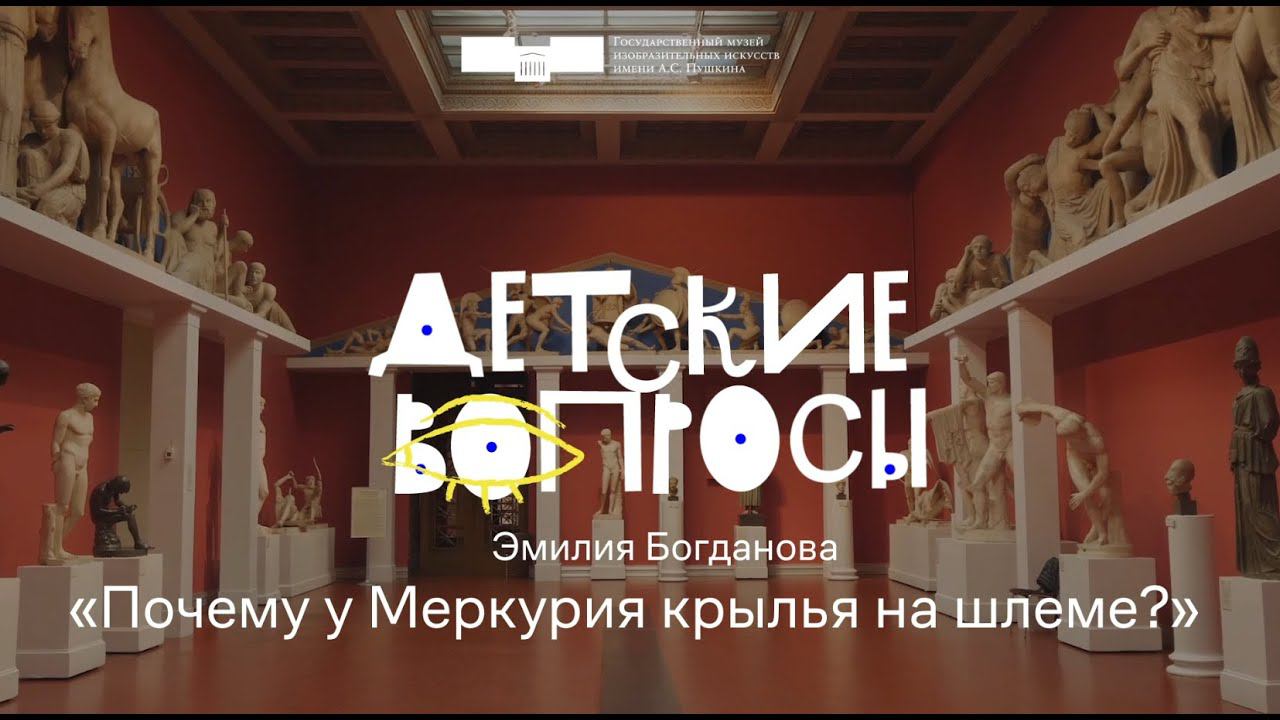 «Детские вопросы». Почему у Меркурия крылья на шлеме? смотреть онлайн