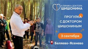 Прогулка с доктором Шишониным из района Беляево в район Ясенево