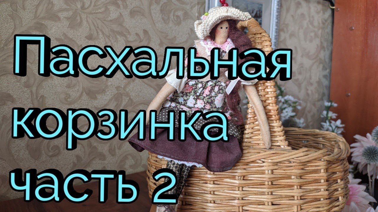 Пасхальная корзинка .Часть 2.Покраска бумажной лозы. смотреть онлайн