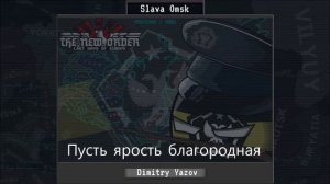 Anthem of the Siberian Black Leauge (Omsk)/Гимн Сибирской Чёрной Лиги (Омск) The New Order