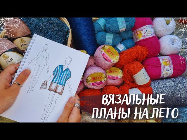ВЯЗАЛЬНЫЕ ПЛАНЫ НА ЛЕТО 2023 | Футболки, топы, сумки, платья смотреть онлайн