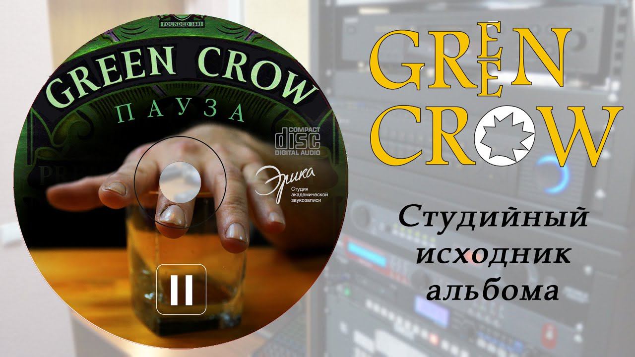 GREEN CROW "ПАУЗА" (Студийный исходник альбома) смотреть онлайн