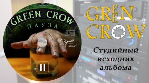 GREEN CROW «ПАУЗА»  (Студийный исходник альбома)