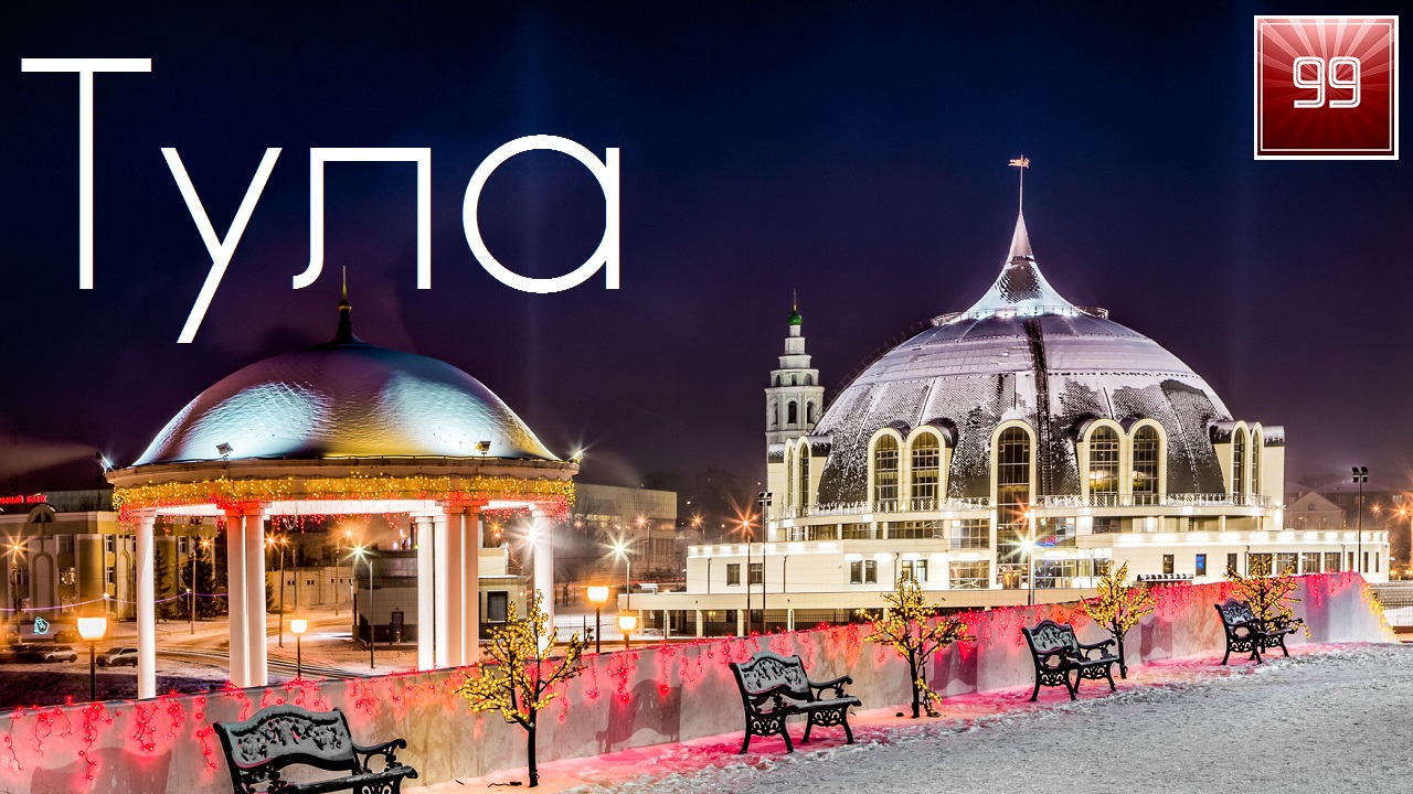 Тула ИНТЕРЕСНЫЕ ФАКТЫ О ГОРОДАХ РОССИЙСКОЙ ФЕДЕРАЦИИ смотреть онлайн