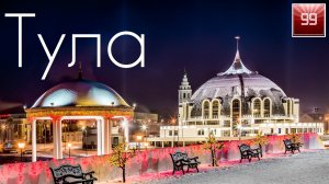 Тула ИНТЕРЕСНЫЕ ФАКТЫ О ГОРОДАХ РОССИЙСКОЙ ФЕДЕРАЦИИ
