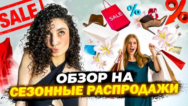 СЕЗОННЫЕ РАСПРОДАЖИ // ЧТО ПРОДАЮТ НА SALE В «VILET» И «MAAG»
