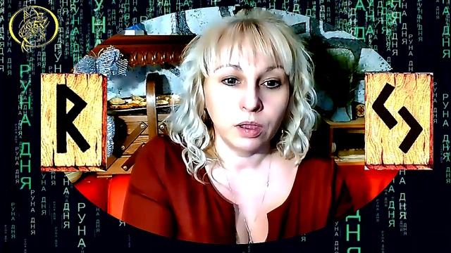 Руны дня прогноз на сегодня 10 января / Наталия Рунная #рунныймаг смотреть онлайн