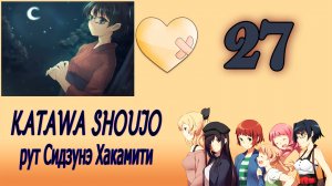 Katawa Shoujo (рут Сидзунэ Хакамити) #27 Умей отказать