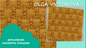 РЕЛЬЕФНЫЙ УЗОР ШАХМАТКА 151 Вязание Узоры спицами