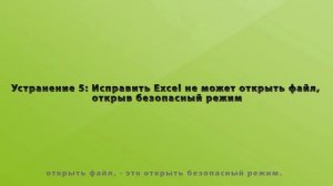 【2023】Excel не удается открыть файл | 6 исправлений
