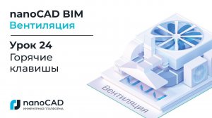 nanoCAD BIM Вентиляция. Урок 24  Горячие клавиши