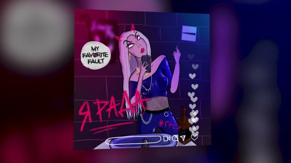 My Favorite Fault - Я рада