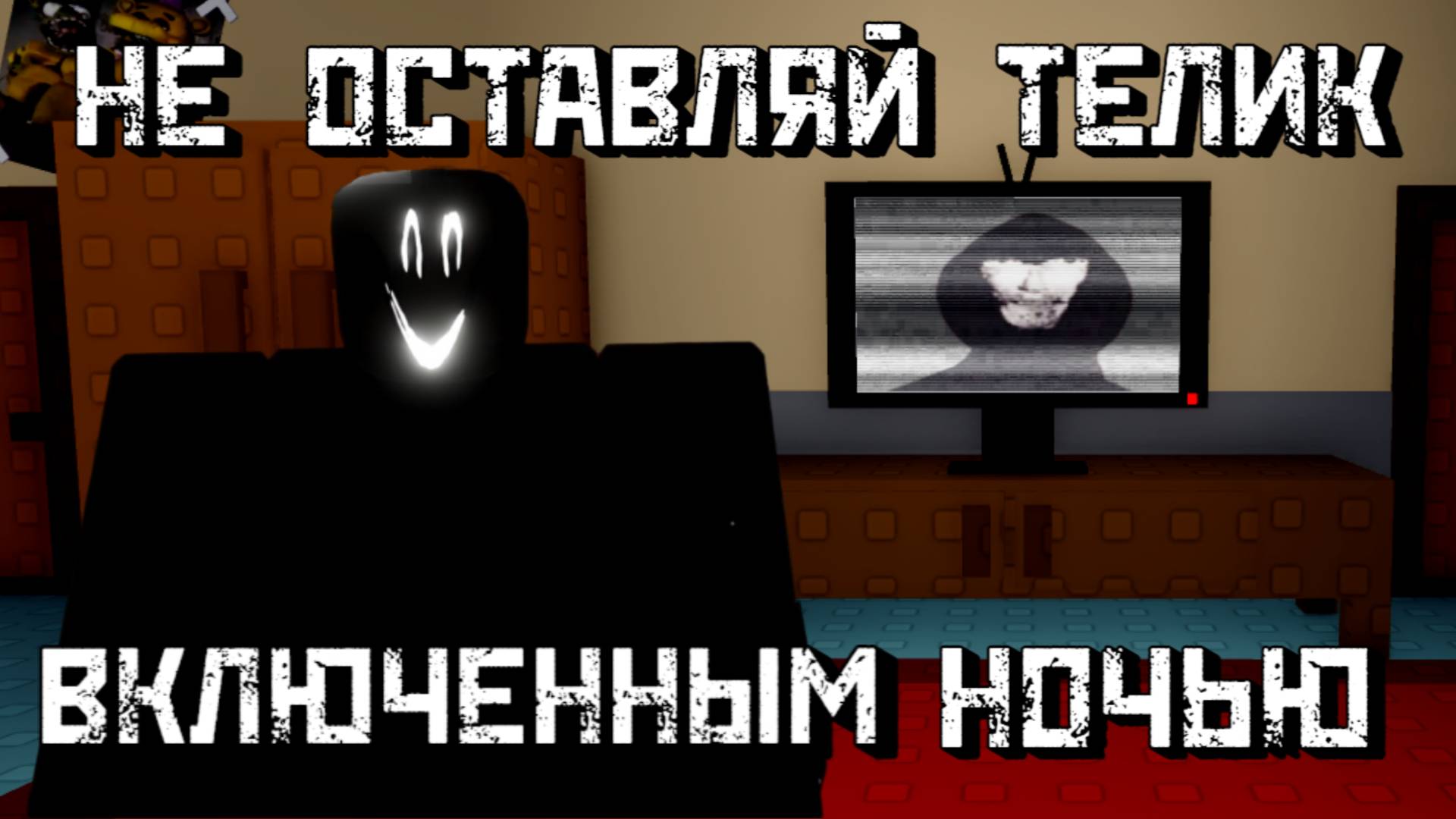 НЕ ВЫКЛЮЧИЛА ТЕЛИК НА НОЧЬ... [Роблокс Хоррор]| Don't Leave Your TV On [Roblox] смотреть онлайн