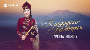 Дарьяна Битуева - Кабардино-Балкария | Премьера трека 2020