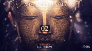 Анулома Вилома 4-16-8 (Метроном 2017) полный