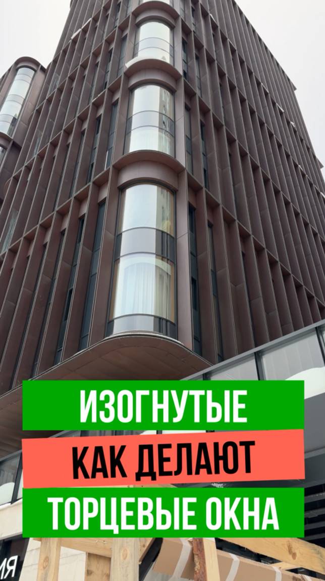 Как делают изогнутые торцевые окна? смотреть онлайн
