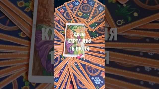 Девы Карта Дня 16 Июля ?Гадание на Будущее Онлайн ? смотреть онлайн