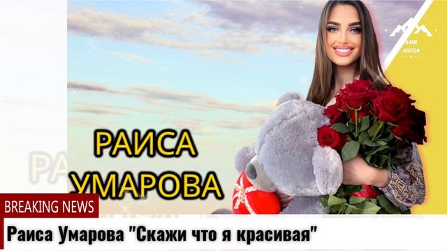 Раиса Умарова Скажи что я красивая смотреть онлайн