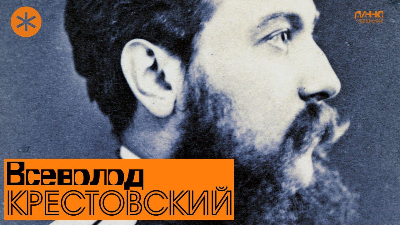 ВСЕВОЛОД КРЕСТОВСКИЙ. Писатель и Петербург смотреть онлайн
