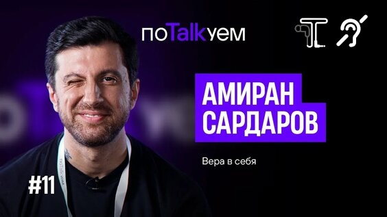 Амиран Сардаров – Вера в себя [с тифлокомментариями] (поTALKуем) смотреть онлайн