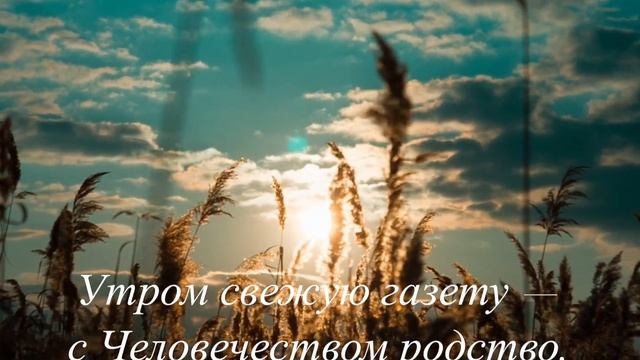 Стихотворение со смыслом - «Человеку надо мало…» смотреть онлайн