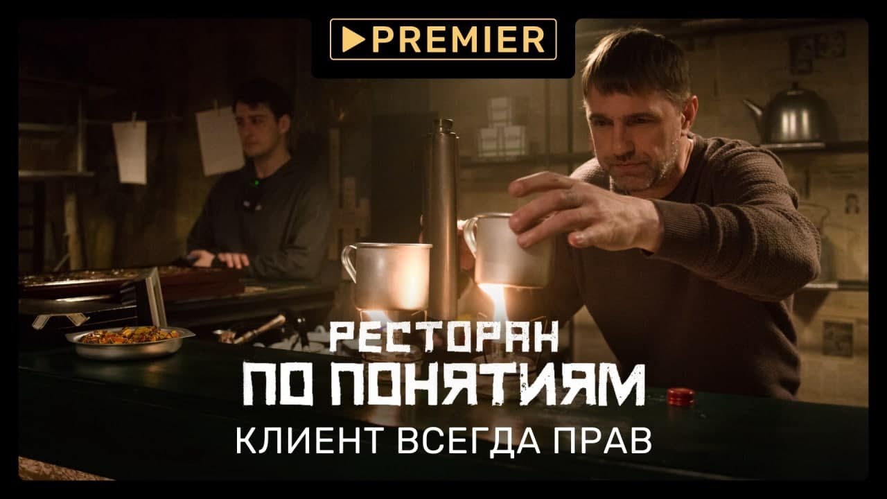 Ресторан по понятиям | Клиент всегда прав | PREMIER