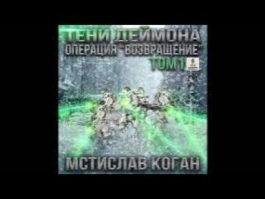 02.01. Мстислав Коган - Тени Деймона. Том 2. Книга 1.