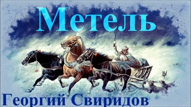 Прекрасная Классика - Георгий Свиридов / Georgy Sviridov смотреть онлайн