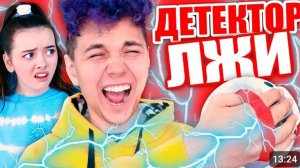 Я ИЗМЕНЯЛ ПОЛИНЕ!_ 💔 ДЕТЕКТОР ЛЖИ 💔 БЫЛО или НЕ БЫЛО