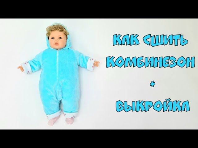 Как сшить комбинезон для новорожденного своими руками + выкройка смотреть онлайн