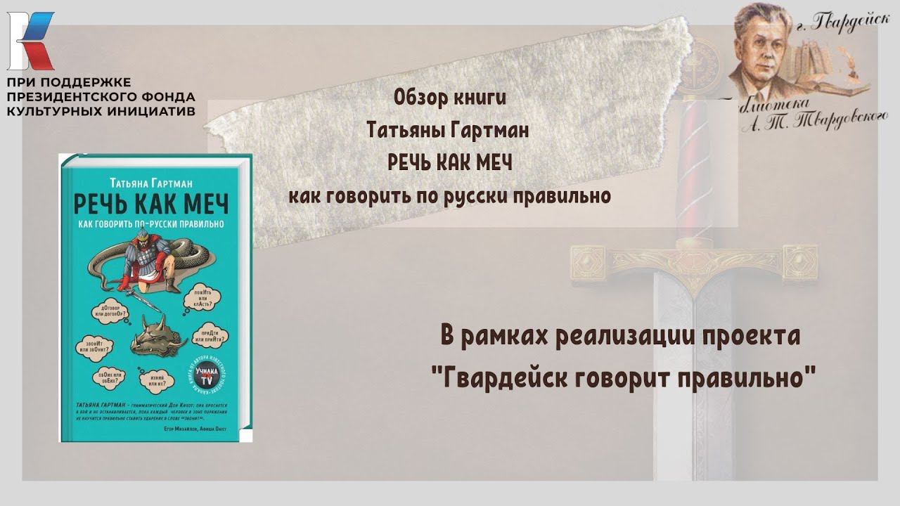 Обзор книги Татьяны Гартман "РЕЧЬ КАК МЕЧ" как говорить по- русски правильно. смотреть онлайн