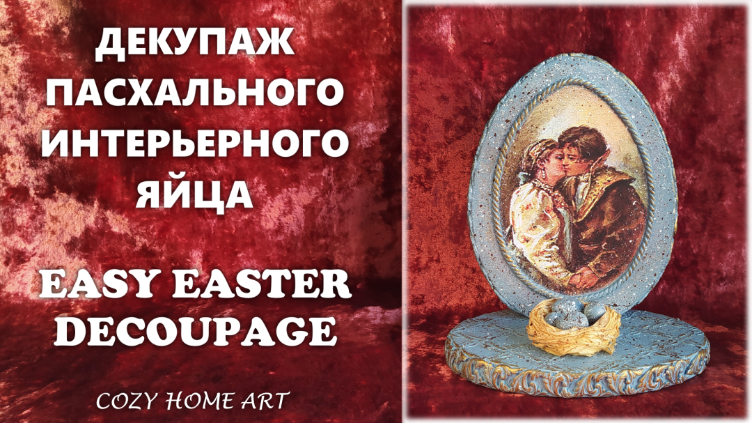 Декупаж интерьерного пасхального яйца в винтажном стиле DIY Easter decor idea Decoupage for beginner смотреть онлайн