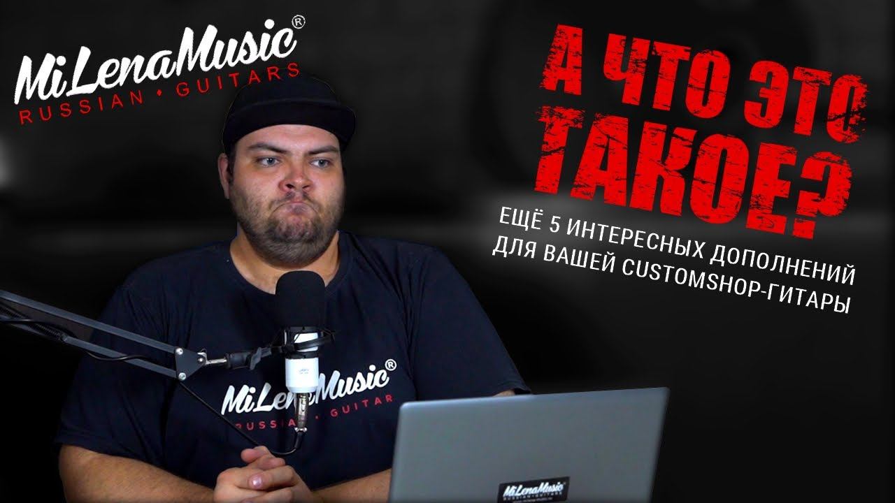 ЕЩЁ 5 ДОПОЛНЕНИЙ ДЛЯ CUSTOMSHOP | MiLena Music®