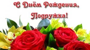 С Днем Рождения дорогая Подруга! Красивая музыкальная открытка Поздравления и пожелания