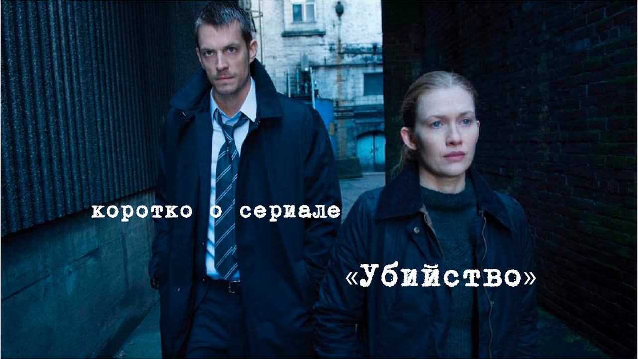 Коротко о... Сериал Убийство (The Killing 2011) смотреть онлайн